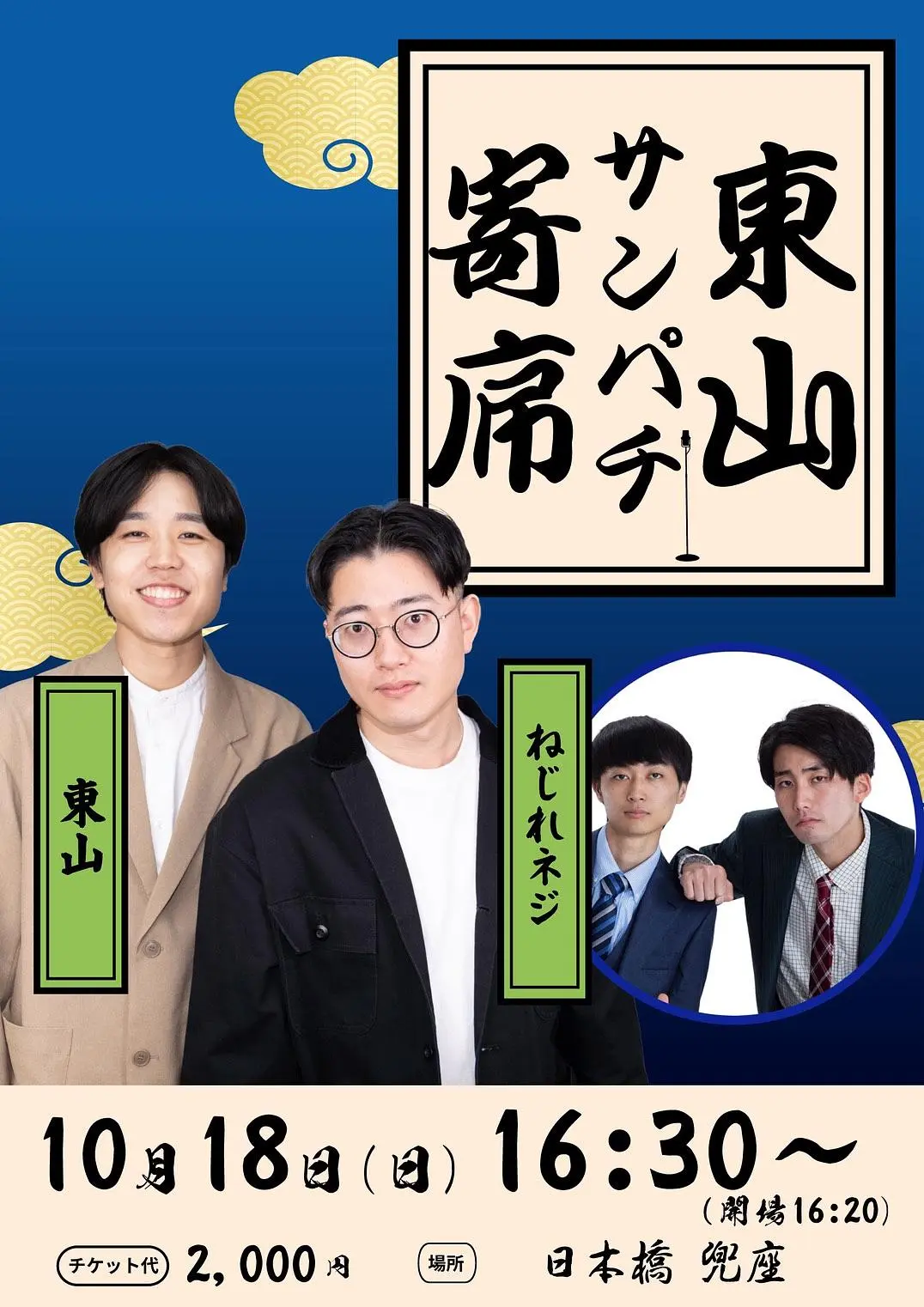 東山サンパチ寄席～vol.6～