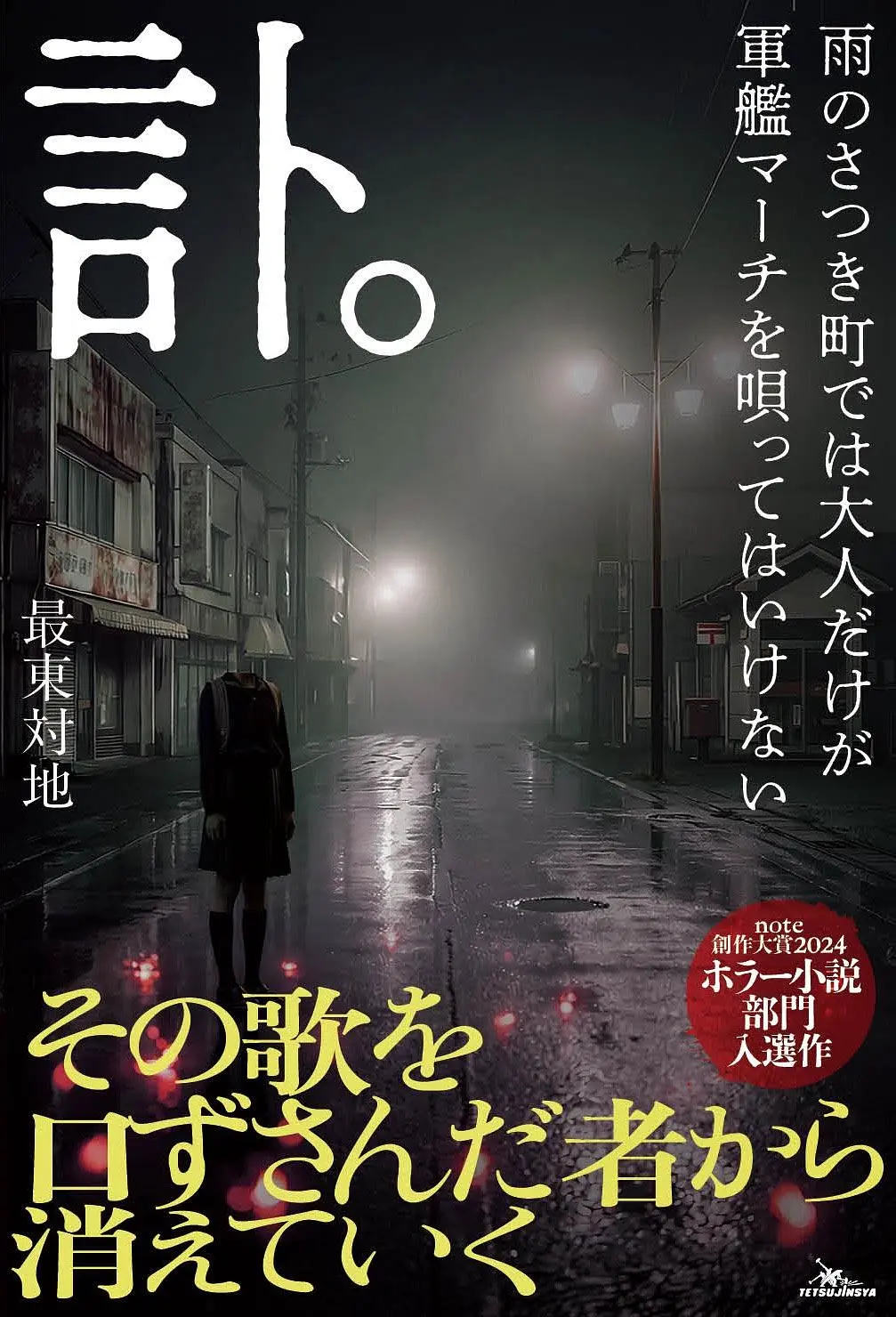 最東対地からの『訃。』