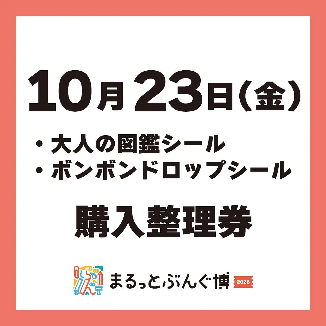 【まるっとぶんぐ博】10月23日(金) シール購入整理券