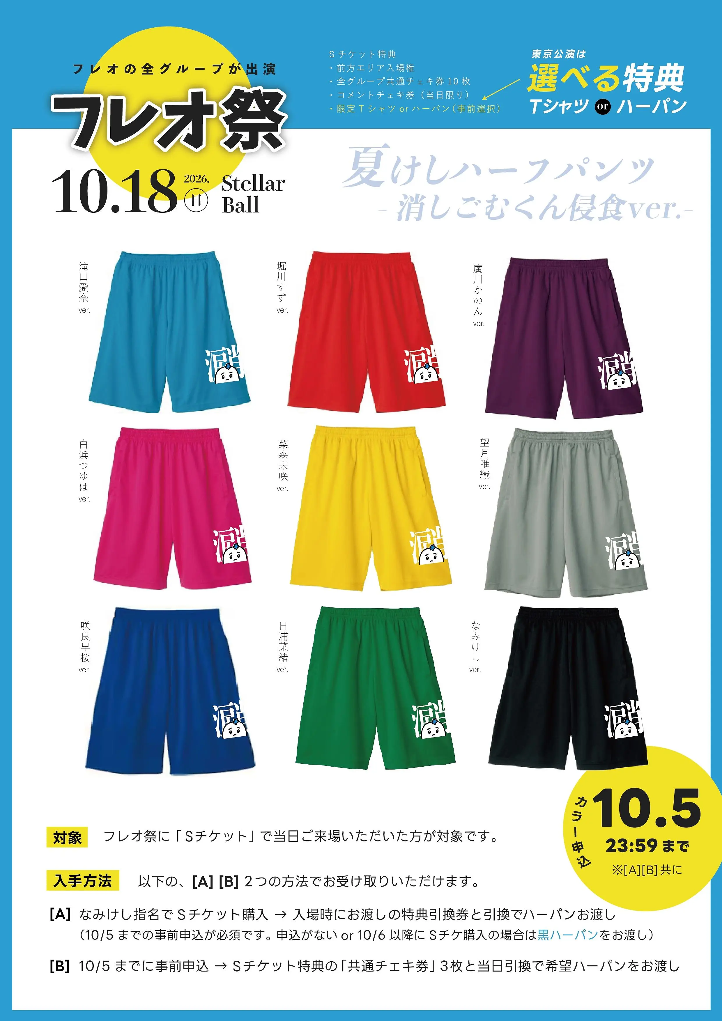 10/5まで】フレオ祭(東京のチケット情報｜LivePocket（ライブポケット）