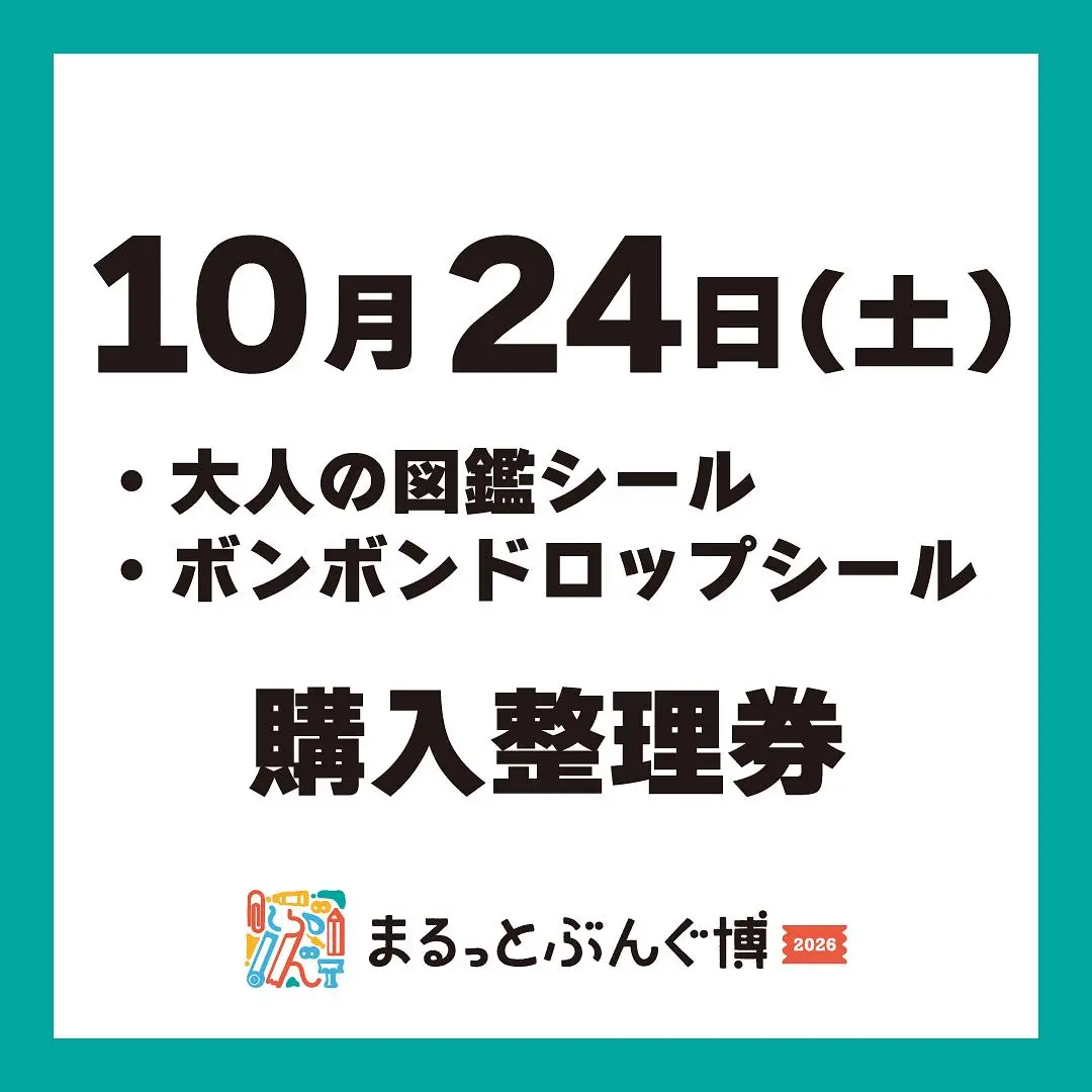 【まるっとぶんぐ博】10月24日(土) シール購入整理券
