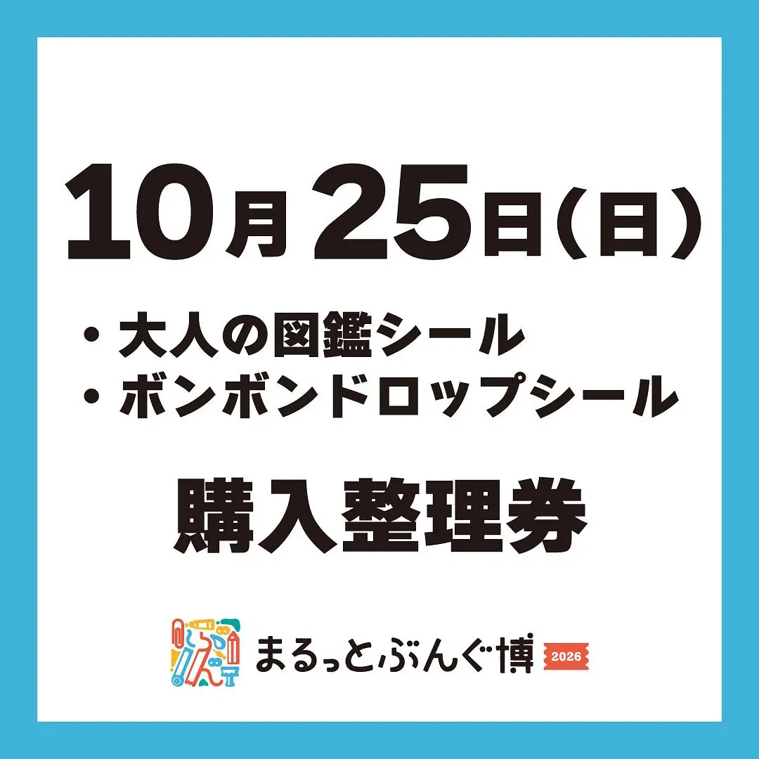 【まるっとぶんぐ博】10月25日(日) シール購入整理券
