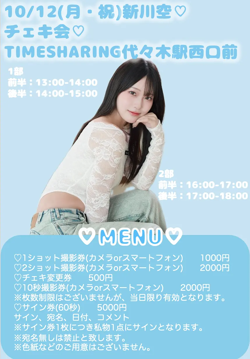 10/12（月.祝）新川空♡チのチケット情報｜LivePocket（ライブ
