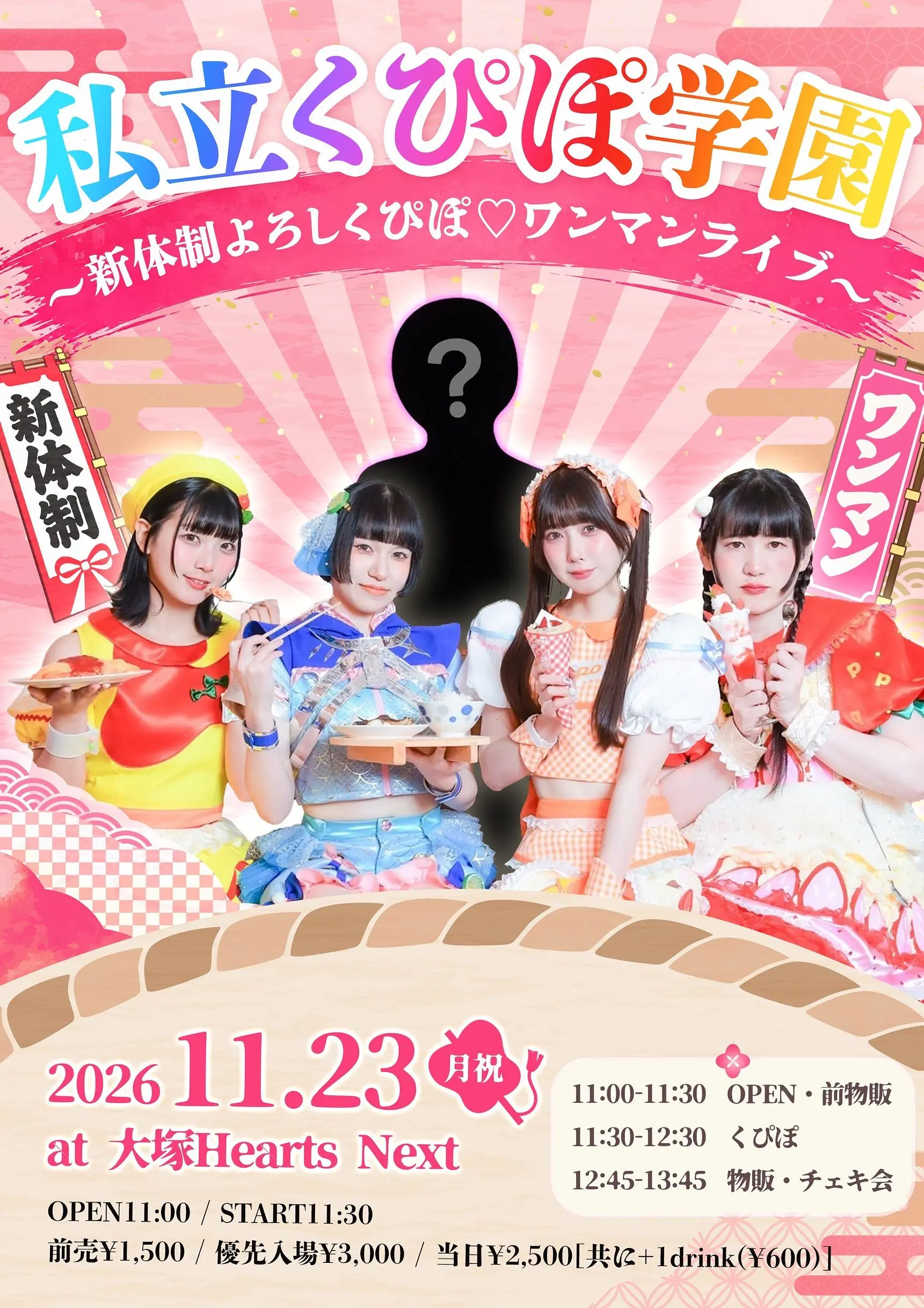 私立くぴぽ学園～新体制よろしくぴぽ♡ワンマンライブ～