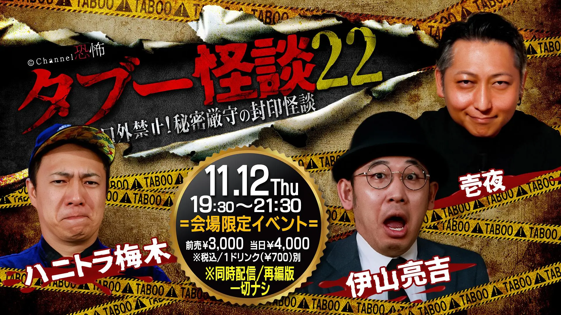 Channel恐怖Presents「タブー怪談22~口外禁止!秘密厳守の封印怪談~」