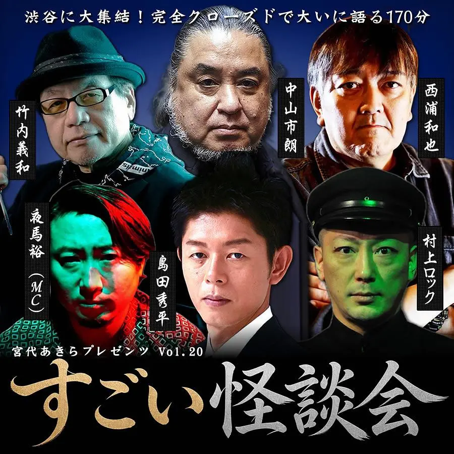 すごい怪談会 2026年12月6日(日)開催 クローズド怪談ライブ