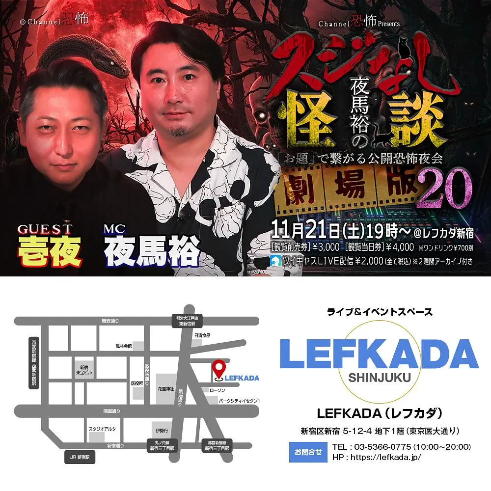Channel恐怖 presents『夜馬裕のスジなし怪談 劇場版20~「お題」で繋がる公開恐怖夜会』