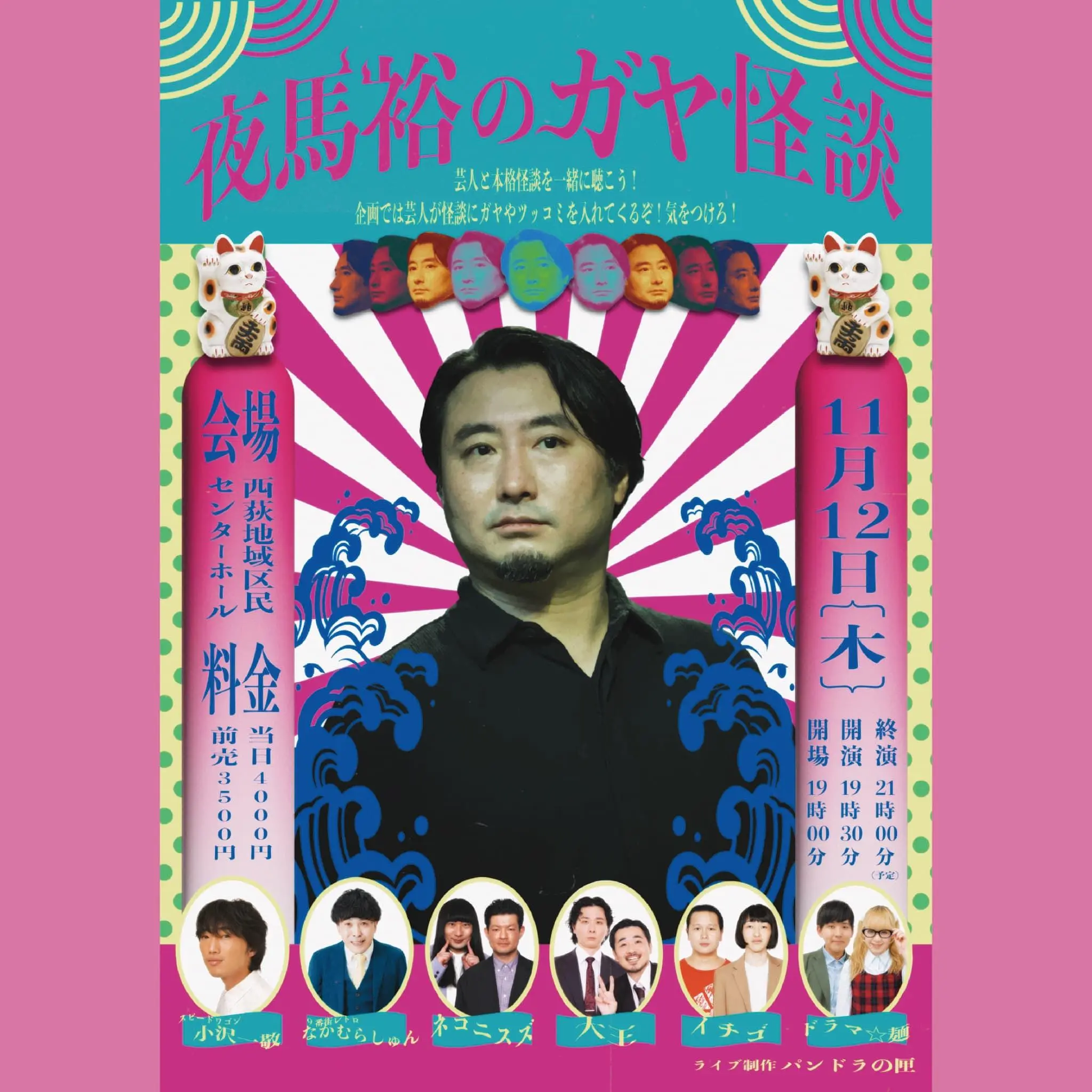 夜馬裕のガヤ怪談