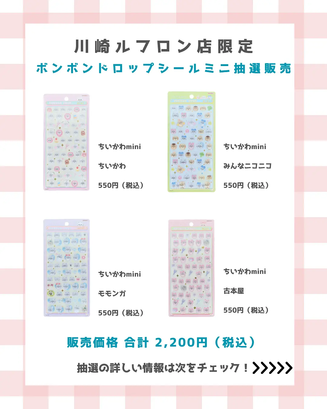 川崎ルフロン店 ボンボンドロップちいかわminiセット 購入券