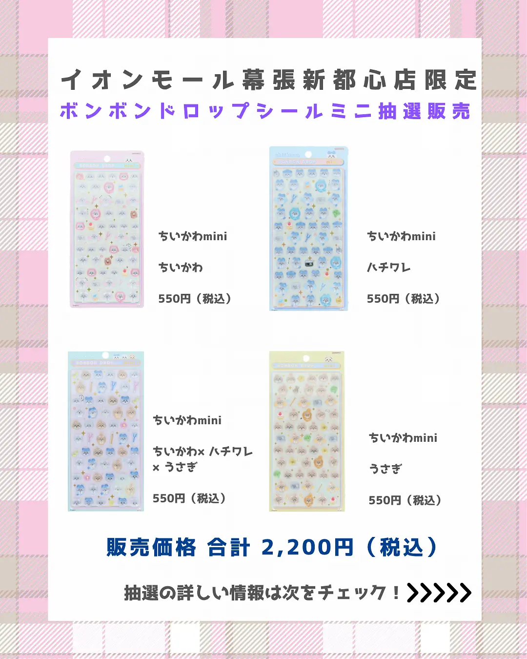 イオンモール幕張新都心店 ボンボンドロップちいかわminiセット 購入券