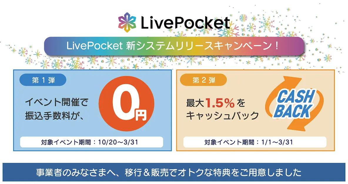LivePocket新システムリリースキャンペーン実施中