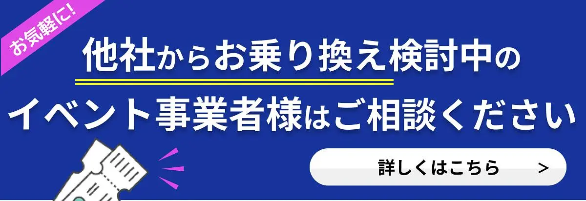 イベント事業者様へ