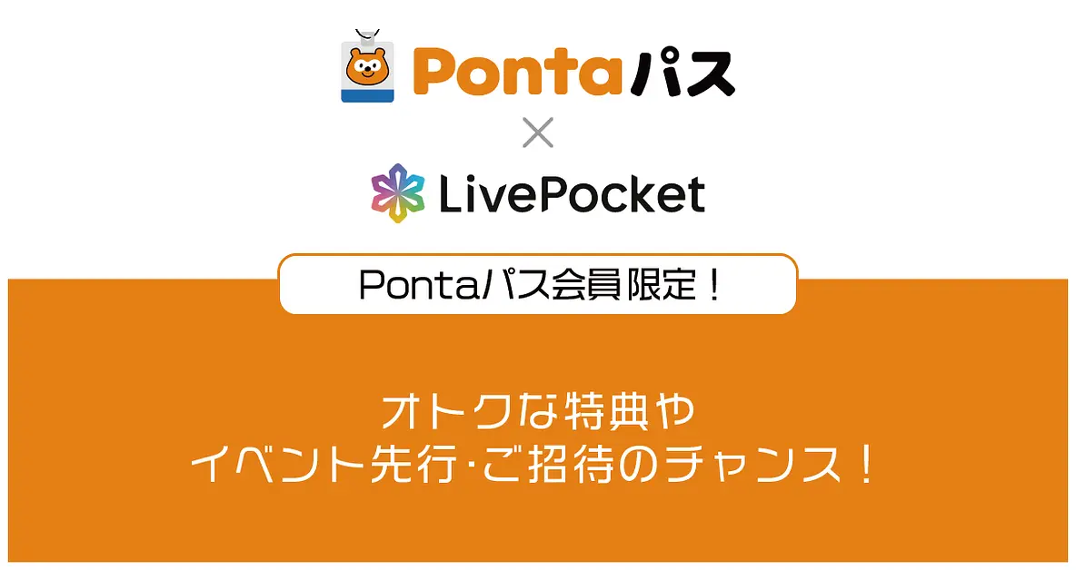 Pontaパス会員限定！イベント先行やご招待！