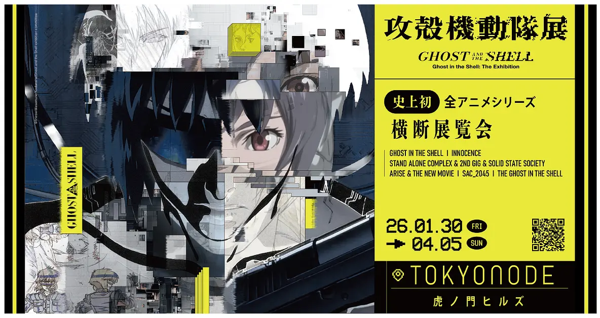 攻殻機動隊展　GHOST AND THE SHELL