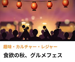 おすすめ特集 | 食フェス