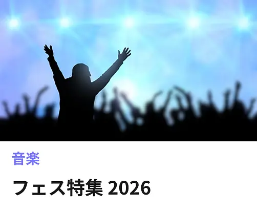 フェス