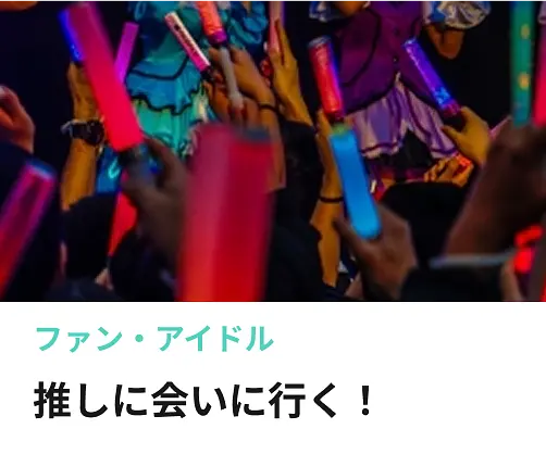 アイドル
