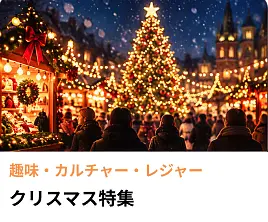 クリスマス特集　X’mas