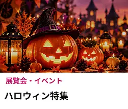 ハロウィン特集