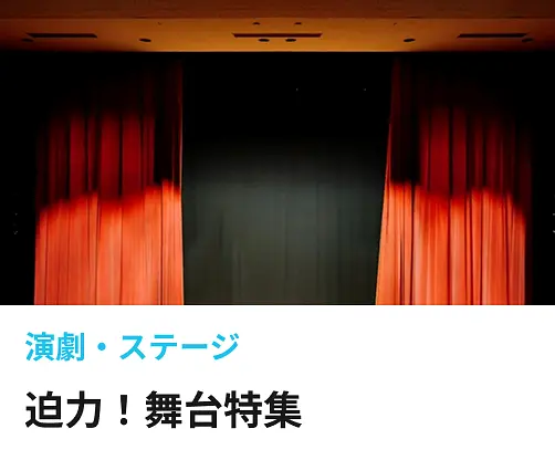 ステージ