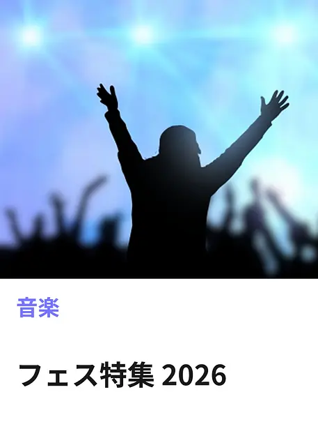 フェス