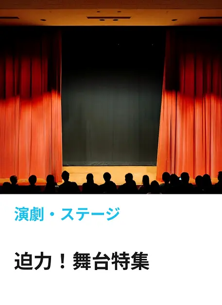 おすすめ特集 | 舞台ステージ