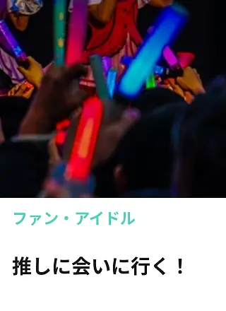 アイドル