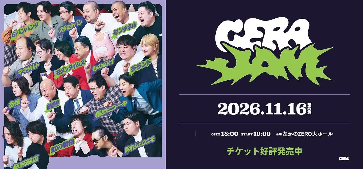 GERA JAM 2026.11.16(月) なかのZERO大ホール｜チケット好評発売中