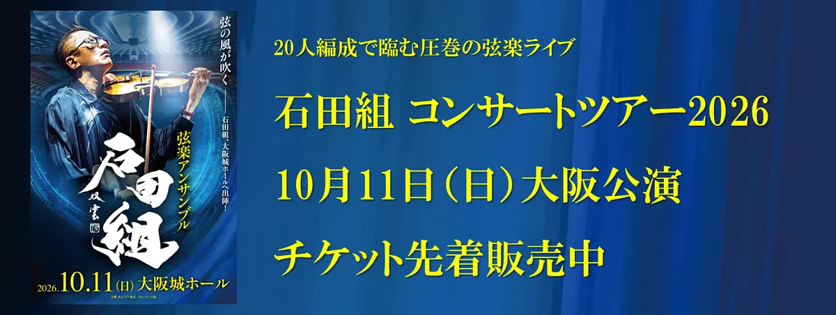 石田組 コンサートツアー2026.10.10(土) 大阪城ホール｜チケット好評発売中
