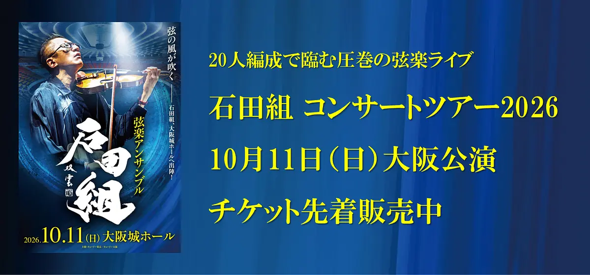 石田組 コンサートツアー2026.10.10(土) 大阪城ホール｜チケット好評発売中