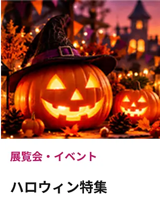 haloween特集