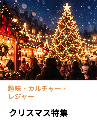 クリスマス特集　X'mas
