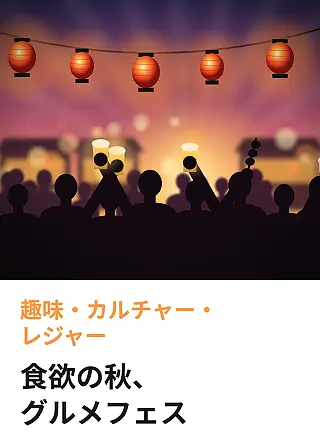 おすすめ特集 | グルメフェス