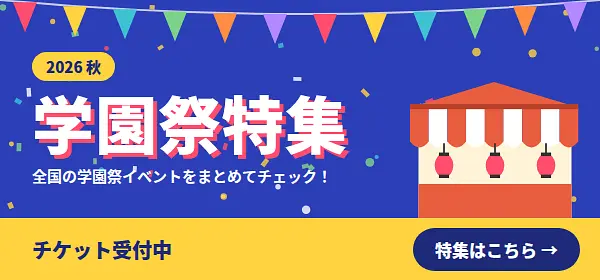 学園祭特集