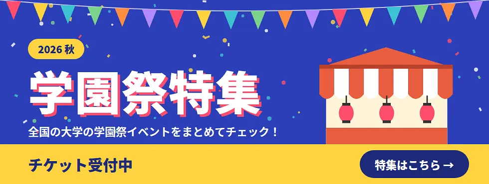 学園祭特集