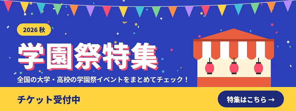 学園祭特集