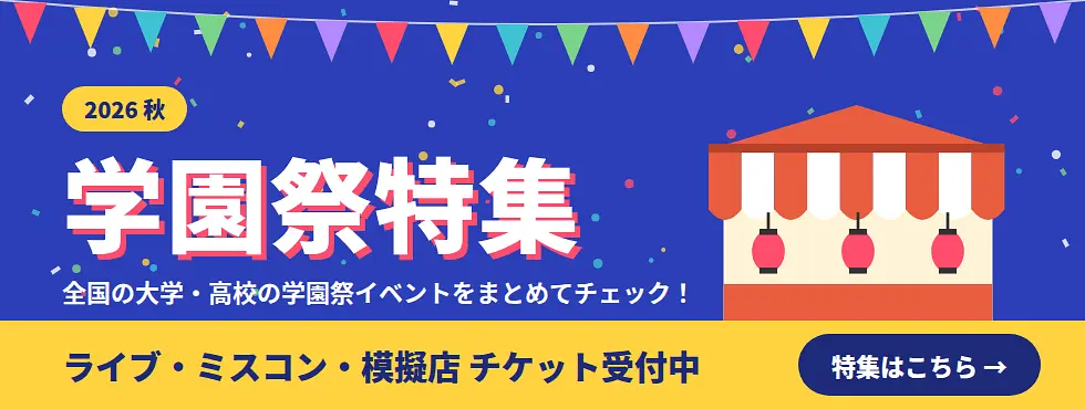 学園祭特集
