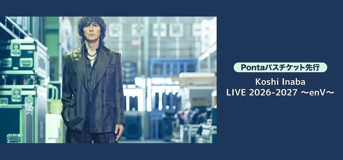 Koshi Inaba LIVE 2026-2027 〜enV〜」アリーナ公演 Pontaパス