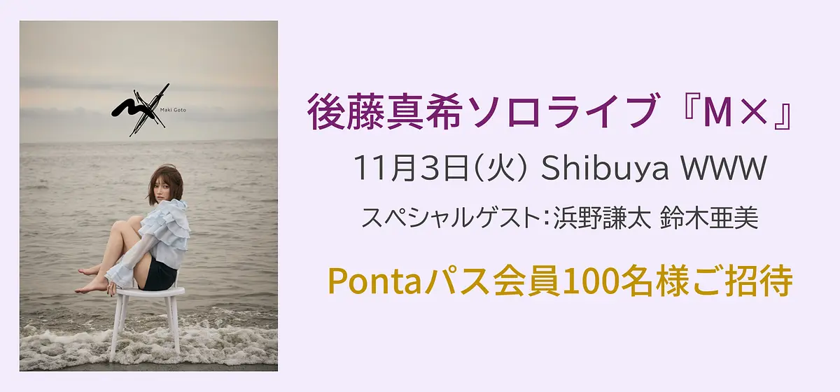  後藤真希ソロライブM×