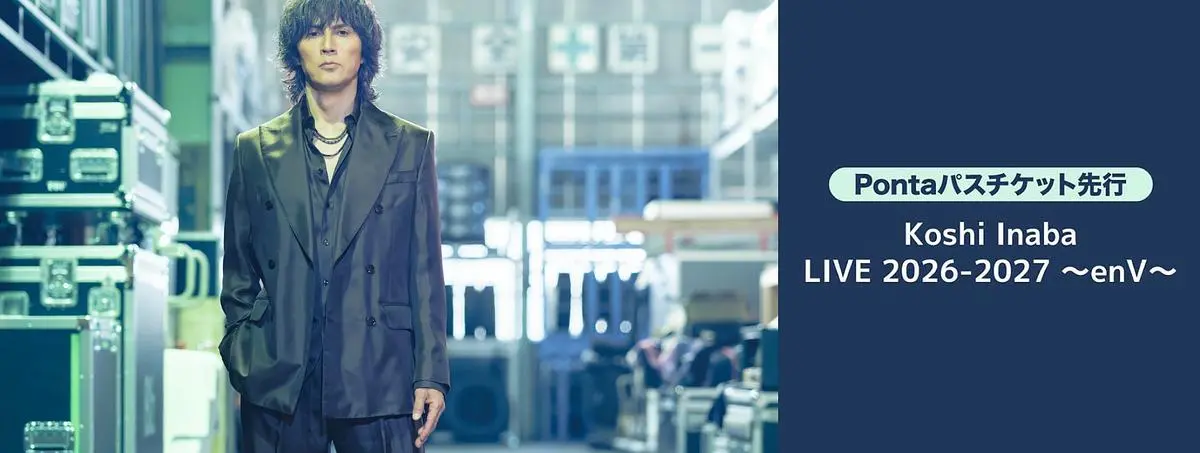 Koshi Inaba LIVE 2026-2027 〜enV〜」アリーナ公演 Pontaパス