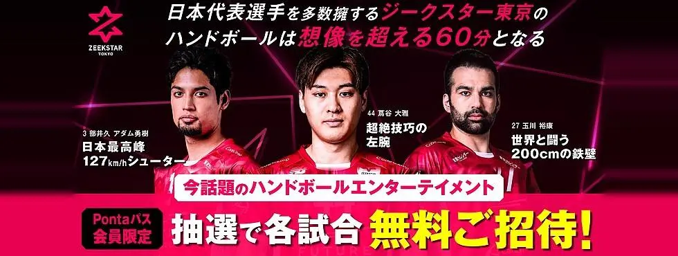 ジークスター東京　ハンドボール　ご招待