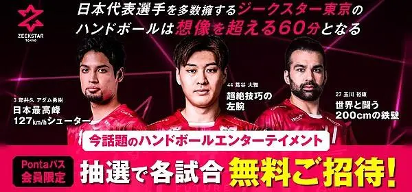 ジークスター東京　ハンドボール　ご招待